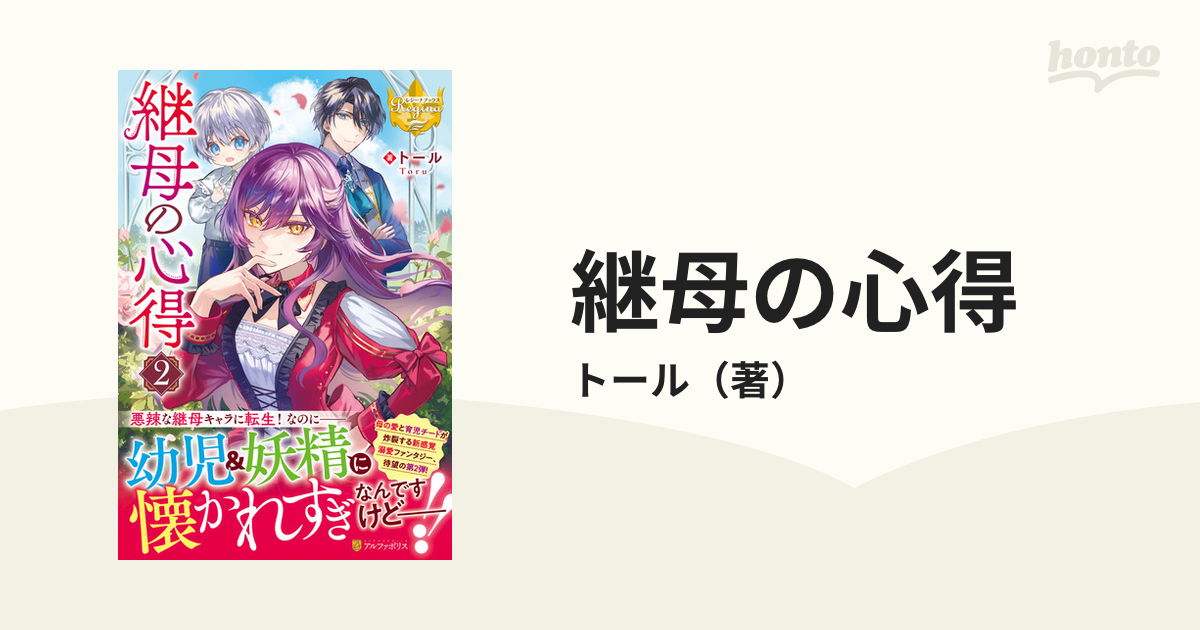 継母の心得 ２の通販/トール レジーナブックス - 紙の本：honto本の