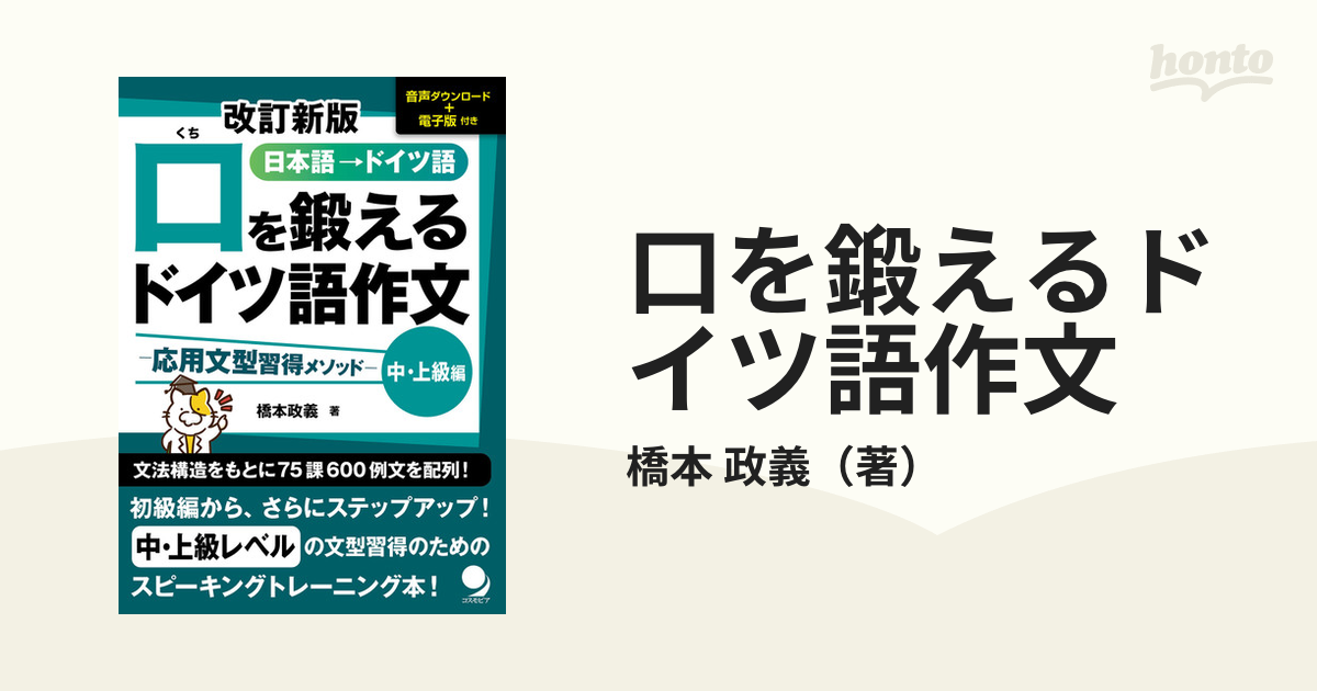 口を鍛えるドイツ語作文 日本語→ドイツ語 改訂新版 中・上級編 応用