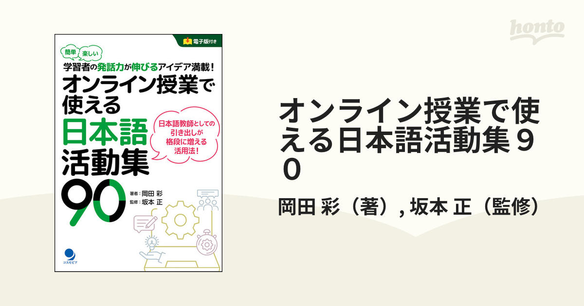 オンライン授業で使える日本語活動集９０ 簡単楽しい学習者の発話力が伸びるアイデア満載！