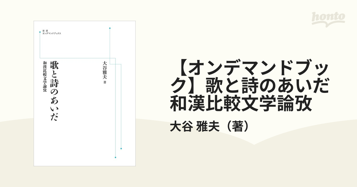 歌と詩のあいだ―和漢比較文学論攷 www.krzysztofbialy.com