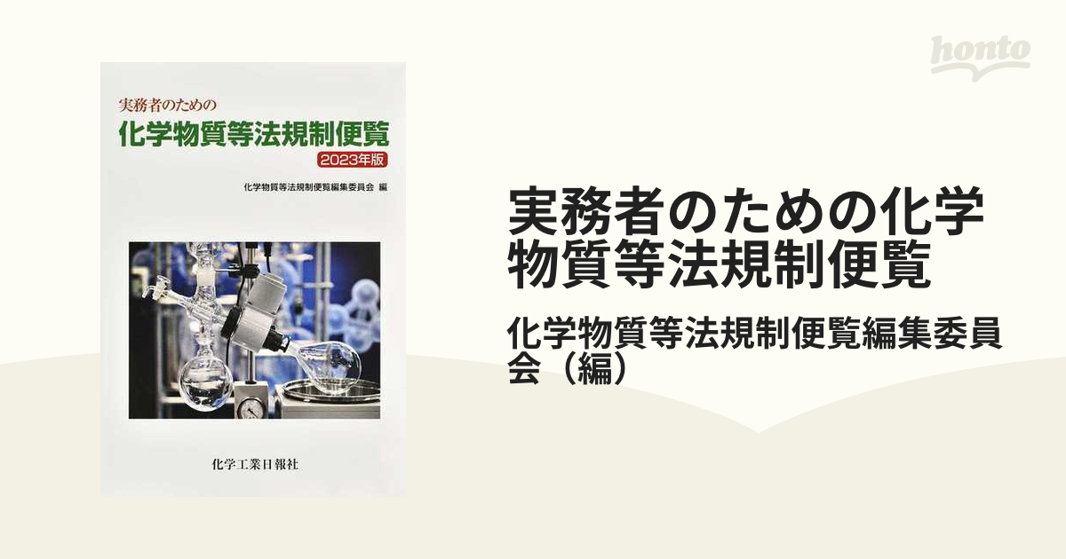 一部予約！ 実務者のための化学物質等法規制便覧 Amazon.co.jp: 本