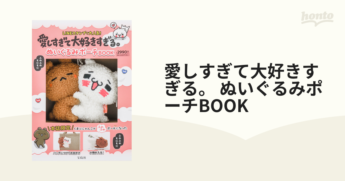 愛しすぎて大好きすぎる。 ぬいぐるみポーチBOOK