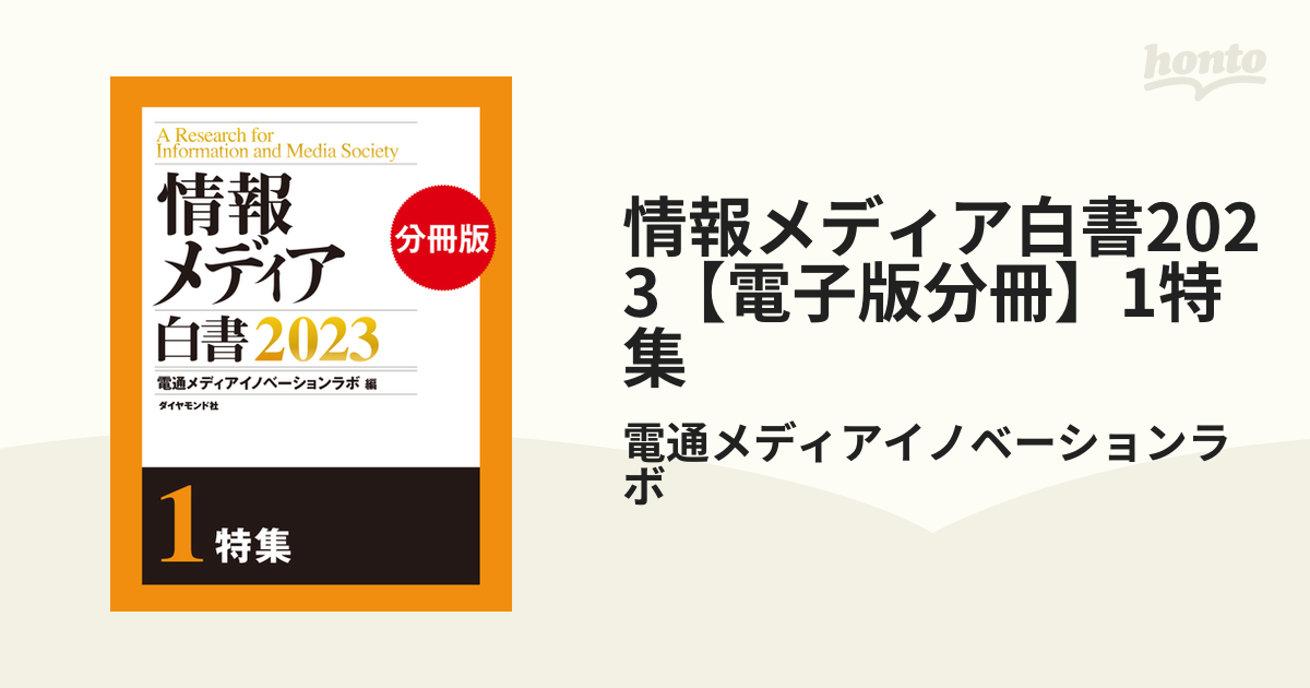 情報メディア白書 2022/電通メディアイノベーションラボ - ビジネス、経済