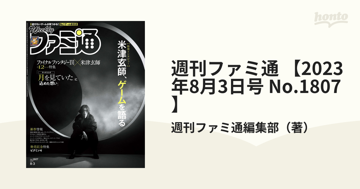 週刊ファミ通2023年8月3日号 米津玄師 - 趣味