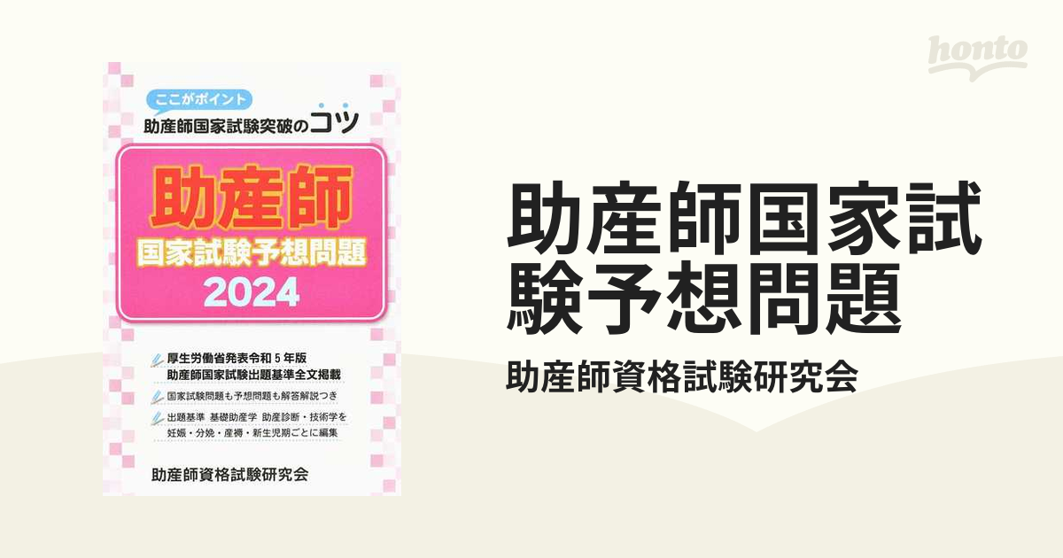 助産師国家試験予想問題 2024 ここがポイント助産師国家試験突破のコツ