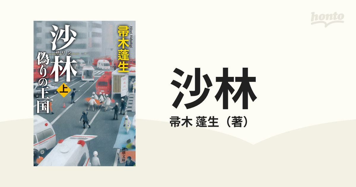 沙林 偽りの王国 上巻の通販/帚木 蓬生 新潮文庫 - 紙の本：honto本の