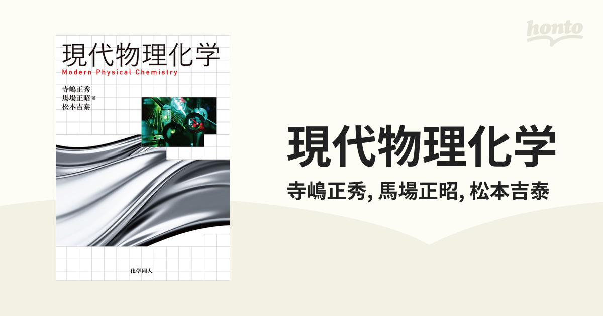 現代物理化学の電子書籍 - honto電子書籍ストア