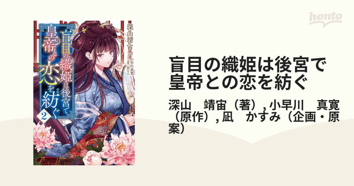 盲目の織姫は後宮で皇帝との恋を紡ぐ ２ （フロースコミック）の通販