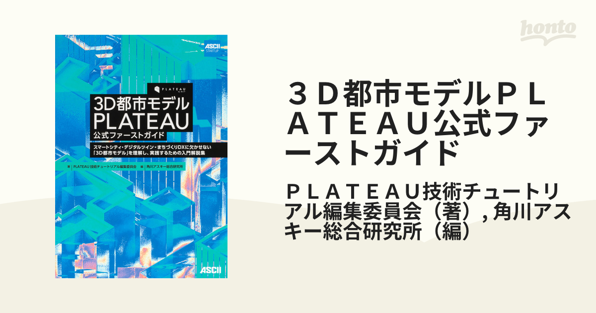 ３Ｄ都市モデルＰＬＡＴＥＡＵ公式ファーストガイド  スマートシティ・デジタルツイン・まちづくりＤＸに欠かせない「３Ｄ都市モデル」を理解し、実践するための入門解説集