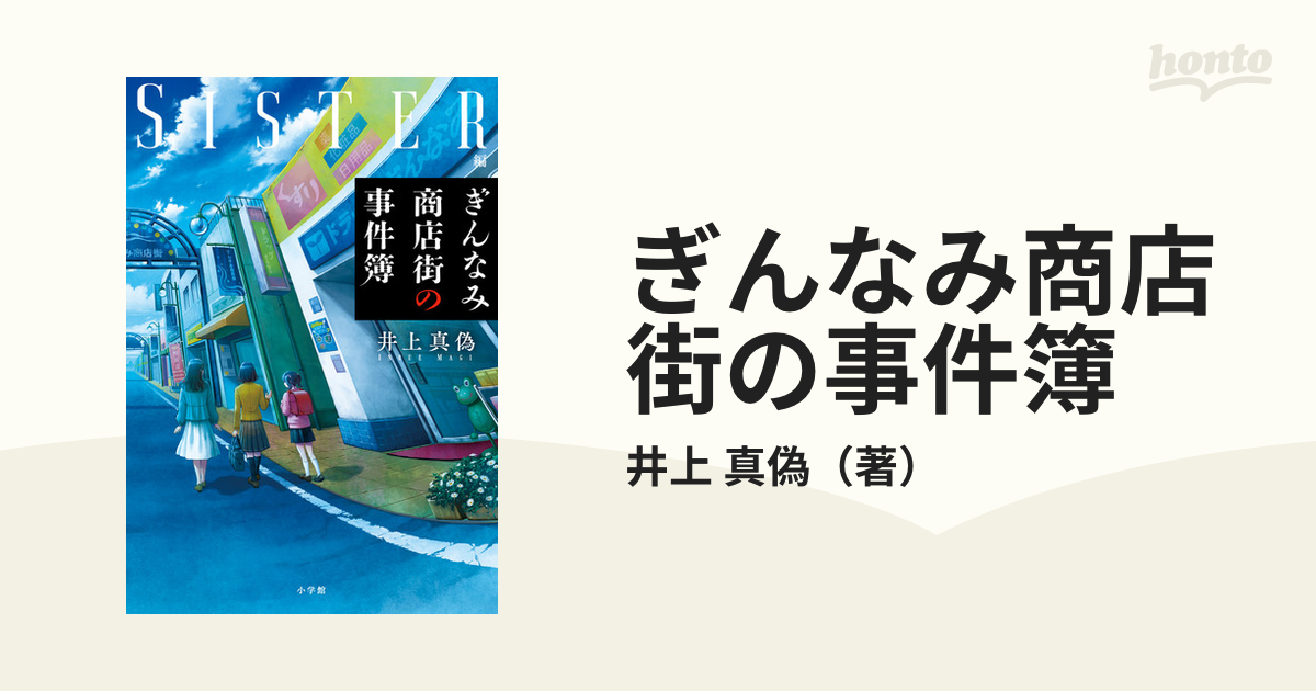 ぎんなみ商店街の事件簿 ＳＩＳＴＥＲ編の通販/井上 真偽 - 小説