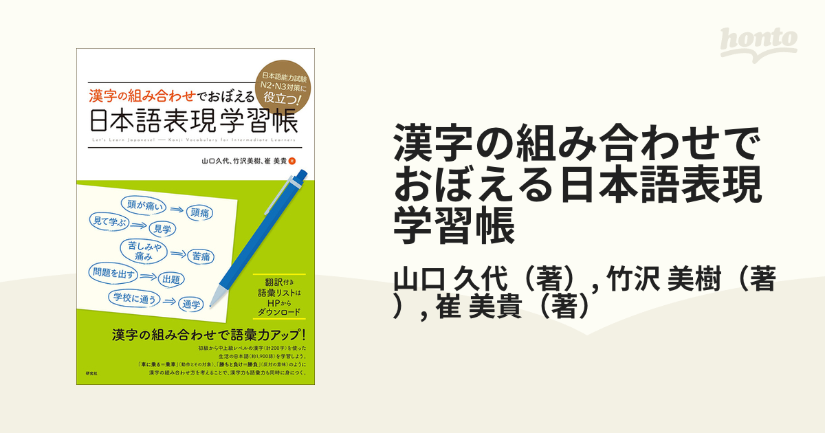 漢字の組み合わせでおぼえる日本語表現学習帳 日本語能力試験