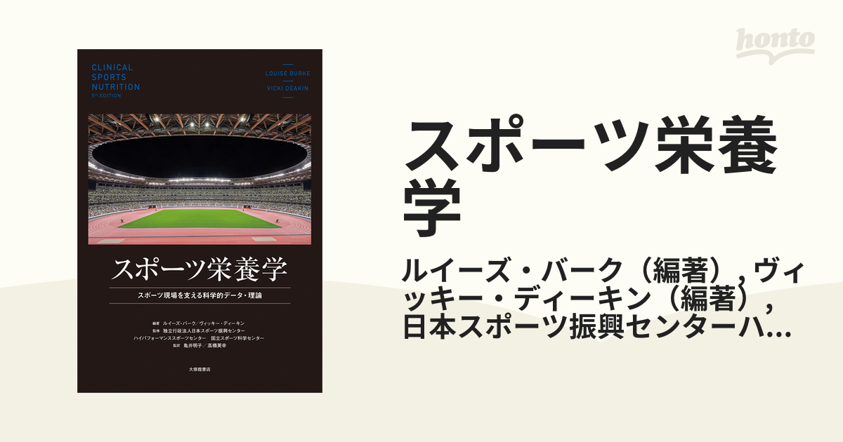 スポーツ栄養学 スポーツ現場を支える科学的データ・理論