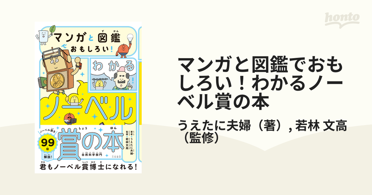 マンガと図鑑で面白い！わかる元素の本 - ノンフィクション・教養