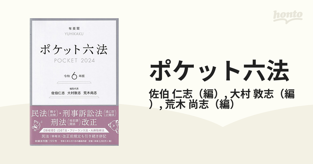 ポケット六法 令和６年版の通販/佐伯 仁志/大村 敦志 - 紙の本：honto