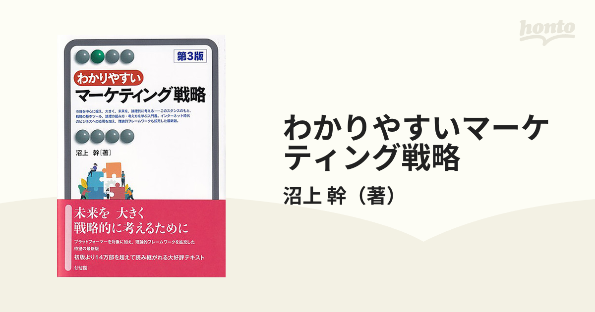 わかりやすいマーケティング戦略 第３版の通販/沼上 幹 有斐閣アルマ