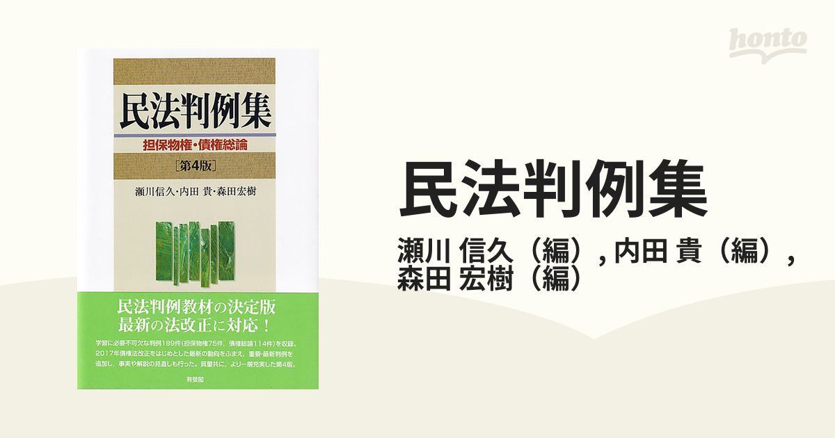 民法判例集 担保物権・債権総論 - 人文