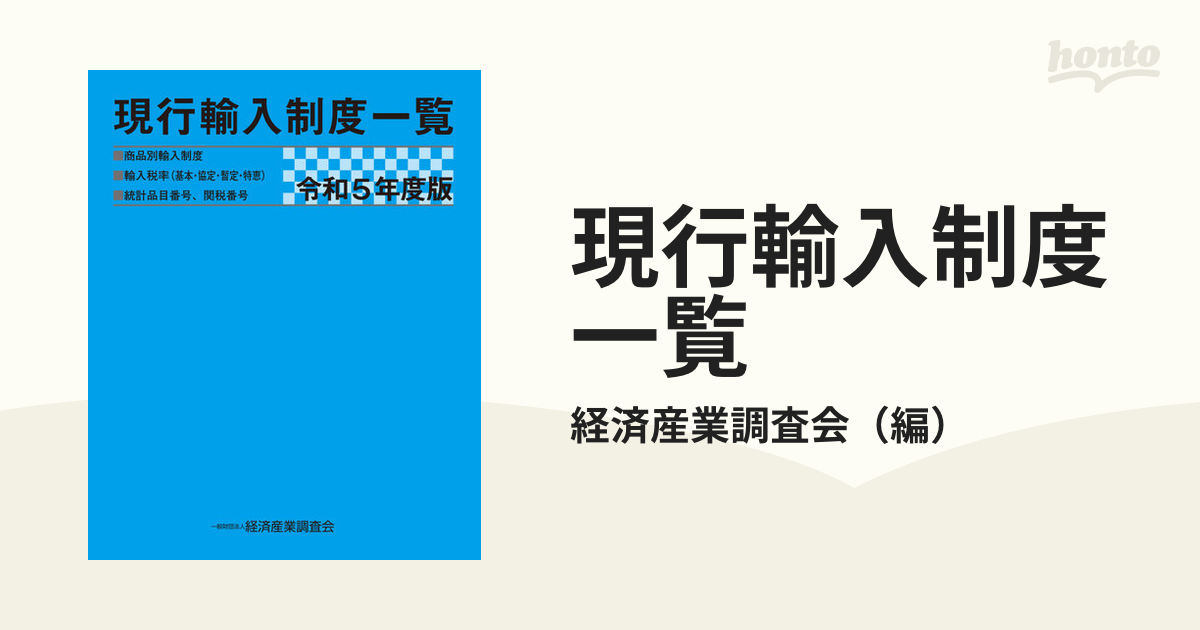 現行輸入制度一覧 商品別輸入制度 輸入税率（基本・協定・暫定・特恵