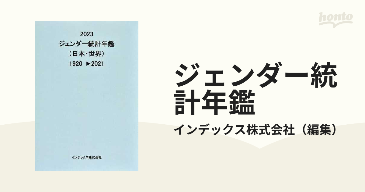 ジェンダー統計年鑑 日本・世界 ２０２３ １９２０▷２０２１の通販