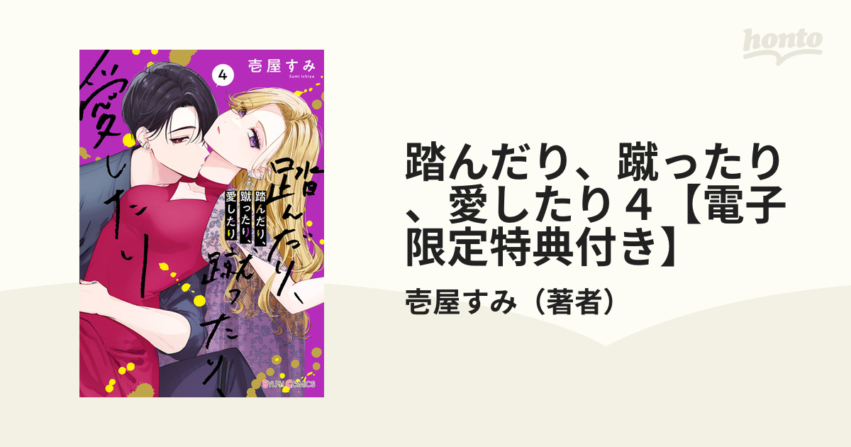 踏んだり、蹴ったり、愛したり４【電子限定特典付き】（漫画）の電子