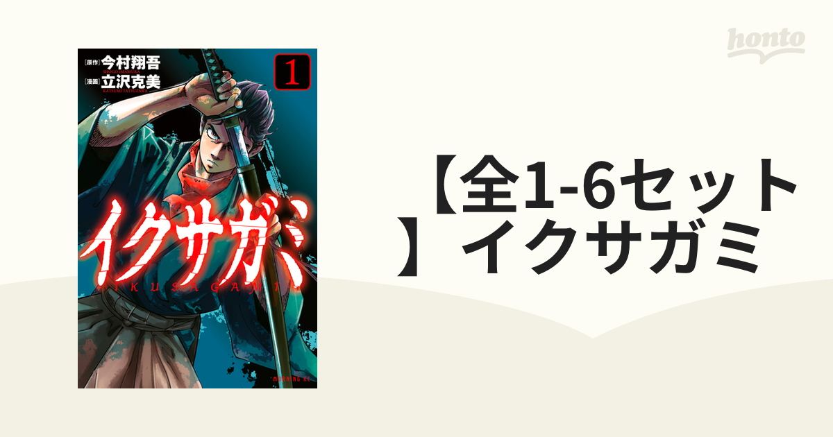初版帯付き イクサガミ 1巻〜6巻 セット 今村翔吾 立沢克美 1月上旬