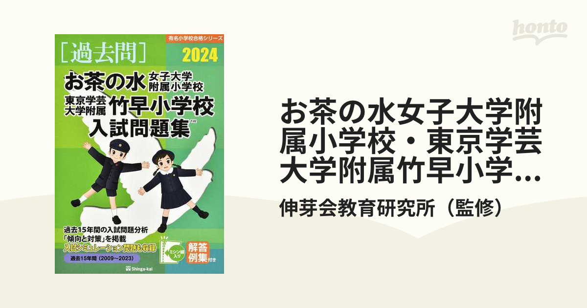 お茶の水女子大学附属小学校・東京学芸大学附属竹早小学校入試問題集 過去１５年間 ２０２４