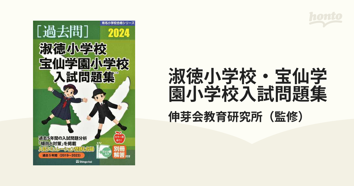 淑徳小学校 宝仙学園小学校 入試問題集 伸芽会 過去問2024 - 参考書