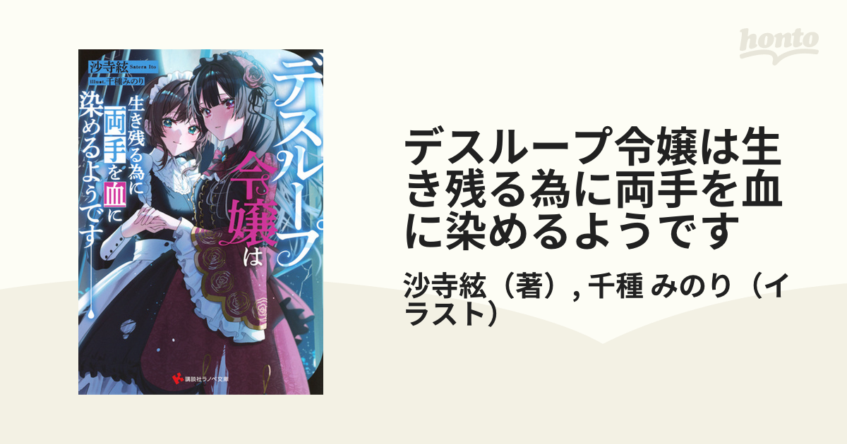 デスループ令嬢は生き残る為に両手を血に染めるようです