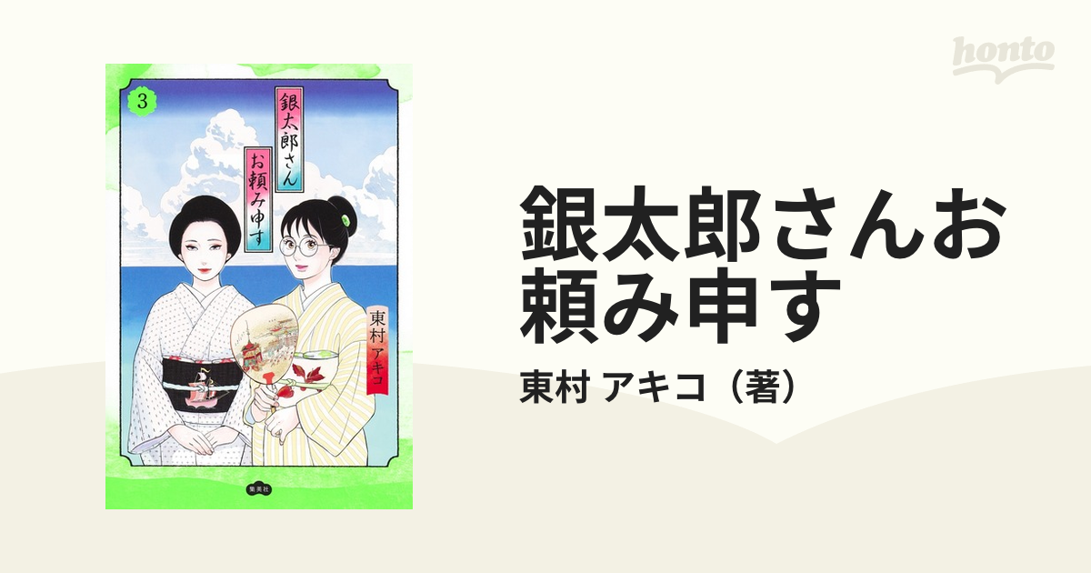 銀太郎さんお頼み申す ３の通販/東村 アキコ 愛蔵版コミックス