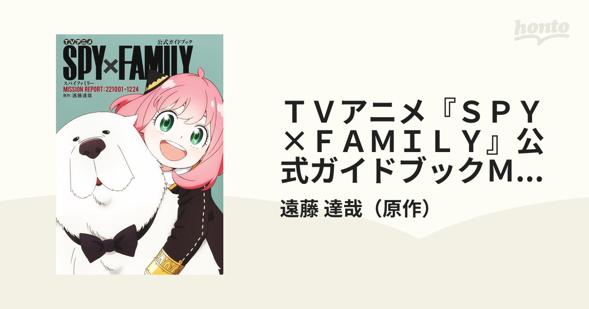 ＴＶアニメ『ＳＰＹ×ＦＡＭＩＬＹ』公式ガイドブックＭＩＳＳＩＯＮ ＲＥＰＯＲＴ：２２１００１−１２２４