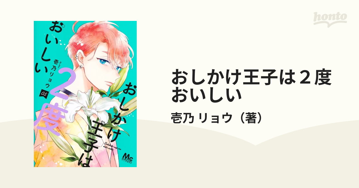 おしかけ王子は２度おいしい ５ （マーガレットコミックス）の通販/壱