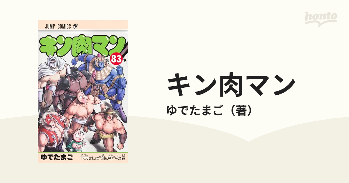 キン肉マン 第８３巻 （ジャンプコミックス）の通販/ゆでたまご