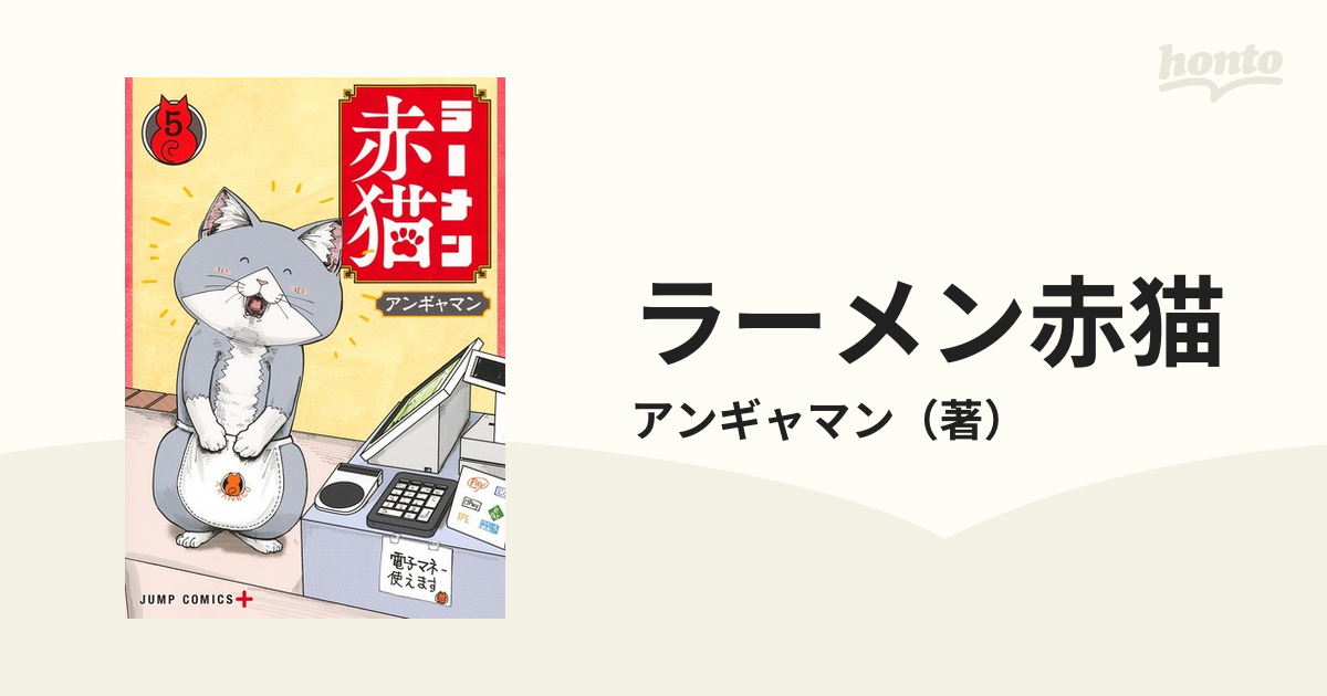 ラーメン赤猫 ５ （ジャンプコミックス）の通販/アンギャマン ジャンプ