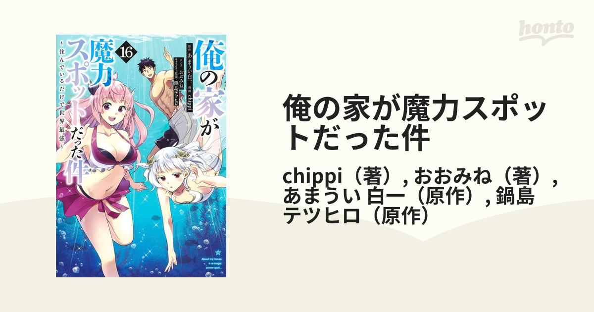俺の家が魔力スポットだった件 １６ 住んでいるだけで世界最強