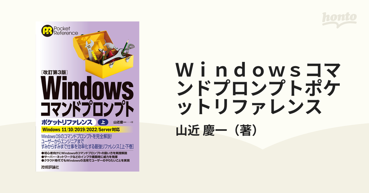 Ｗｉｎｄｏｗｓコマンドプロンプトポケットリファレンス 改訂第３版 上