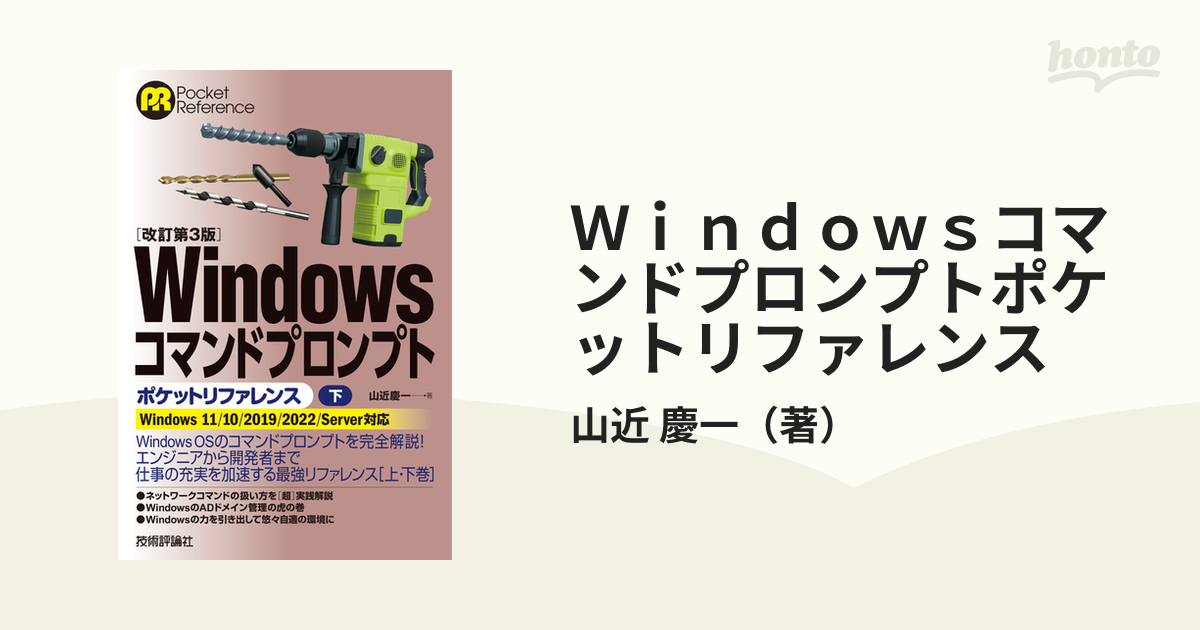 Windows DOSプロンプトポケットリファレンス - コンピュータ・IT