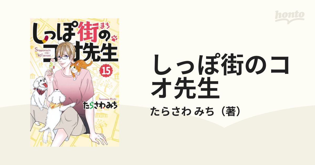 たらさわみち しっぽ街のコオ先生 15巻