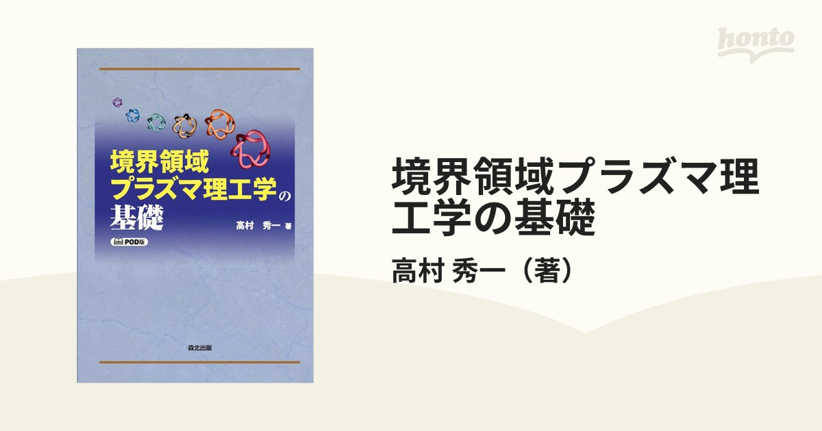 境界領域プラズマ理工学の基礎 ＰＯＤ版