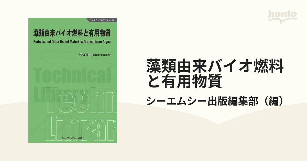 藻類由来バイオ燃料と有用物質 普及版の通販/シーエムシー出版編集部 ...