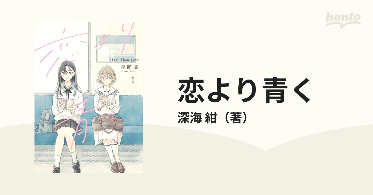 恋より青く １ （集英社ホームコミックス）の通販/深海 紺