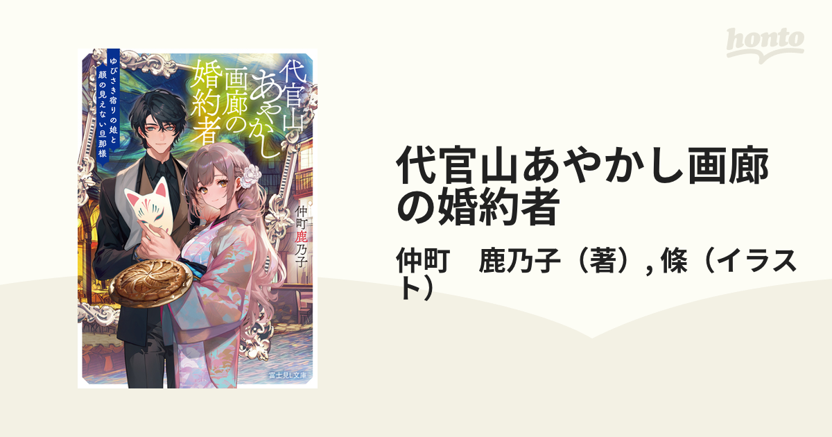 代官山あやかし画廊の婚約者 ゆびさき宿りの娘と顔の見えない旦那様