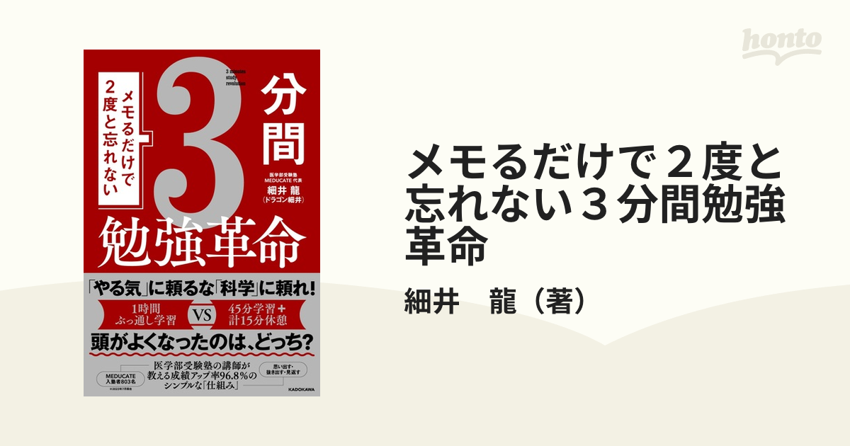 メモるだけで２度と忘れない３分間勉強革命の通販/細井 龍 - 紙の本