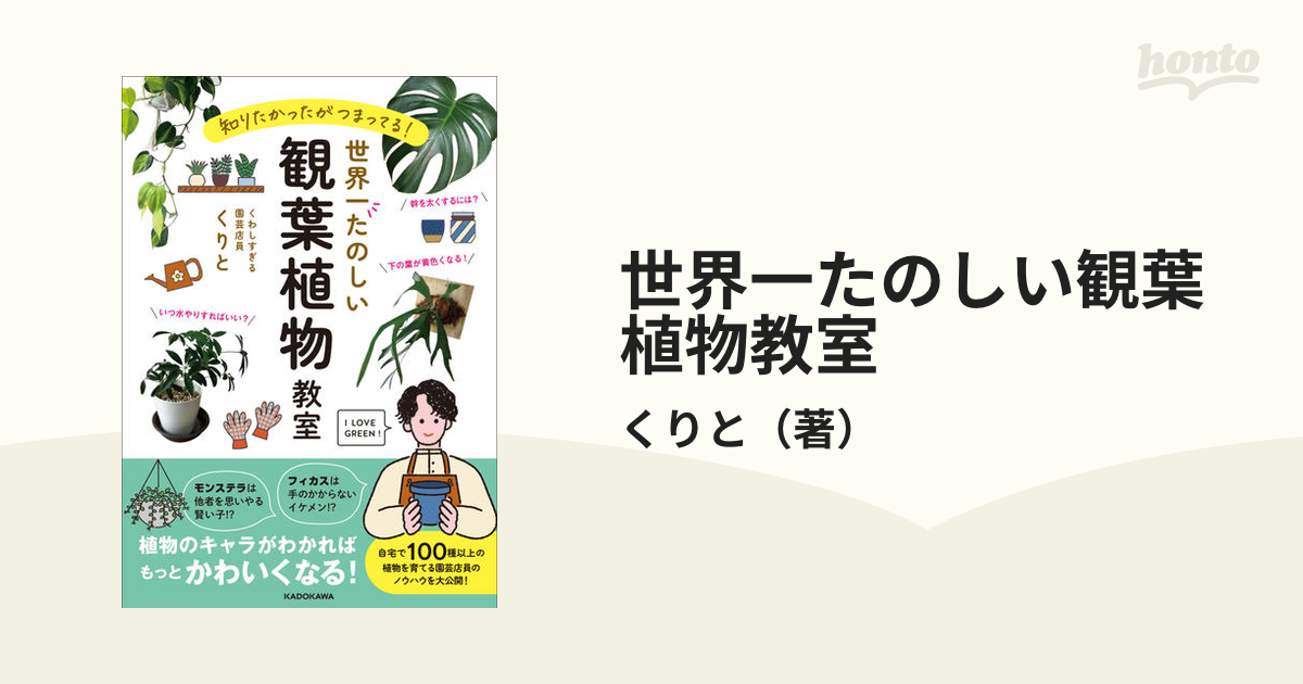 世界一たのしい観葉植物教室 知りたかったがつまってる！の通販/くりと