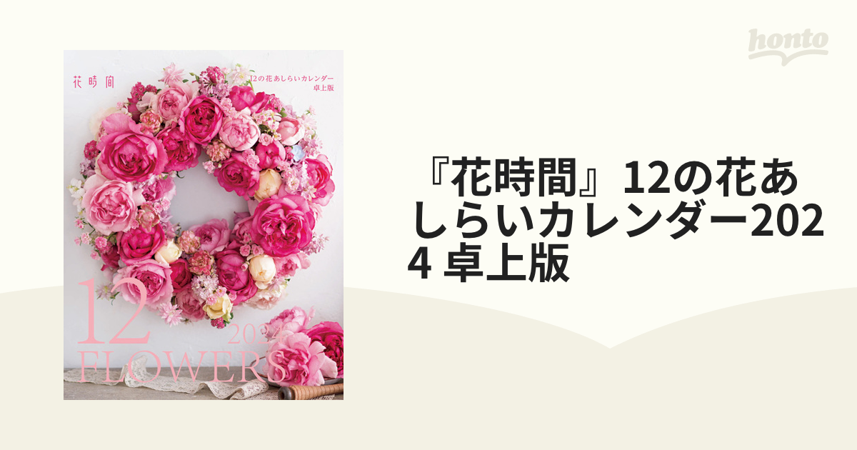 書籍] 花時間 12の花あしらい カレンダー 2024 卓上 KADOKAWA NEOBK