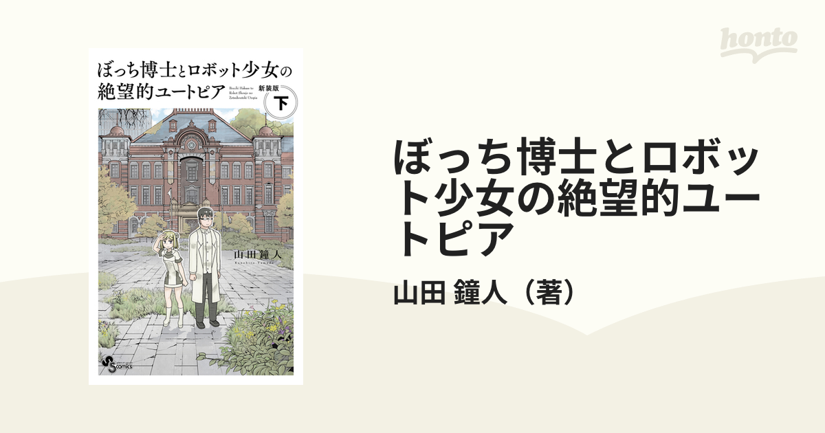 ぼっち博士とロボット少女の絶望的ユートピア 下 新装版 （少年 ...