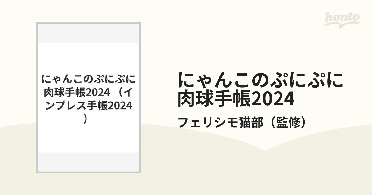 にゃんこのぷにぷに肉球手帳2024の通販/フェリシモ猫部 - 紙の本