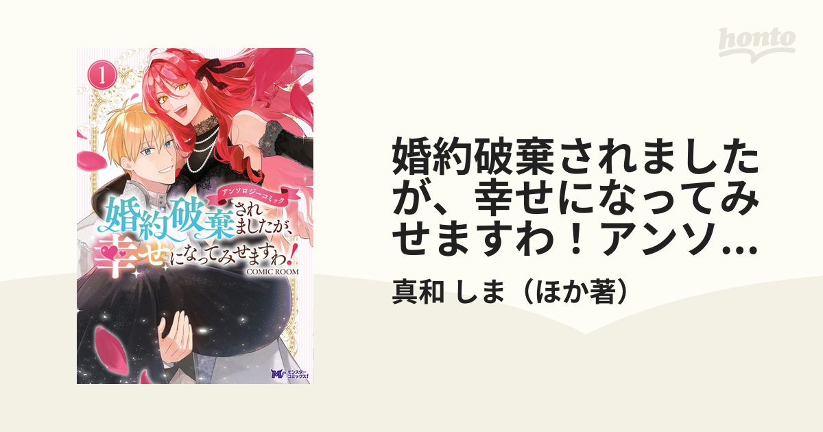 婚約破棄されましたが、幸せになってみせますわ！アンソロジーコミック