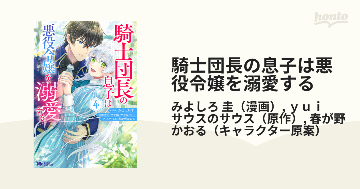 騎士団長の息子は悪役令嬢を溺愛する ４ （モンスターコミックスｆ）の