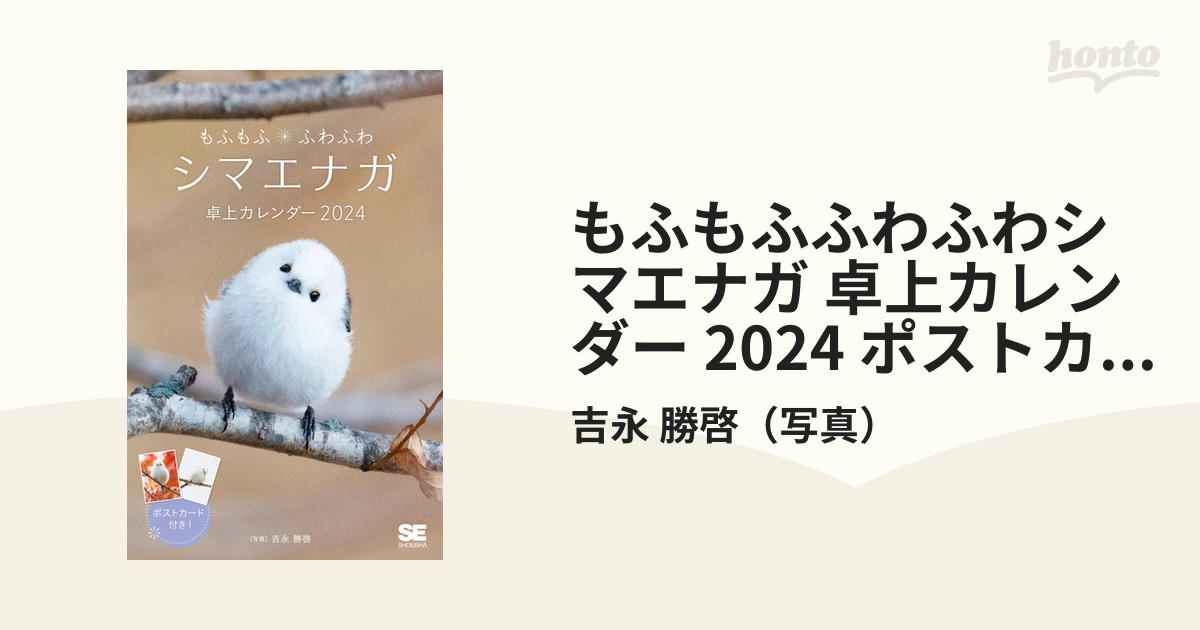 もふもふふわふわシマエナガ 卓上カレンダー 2024 ポストカード付きの