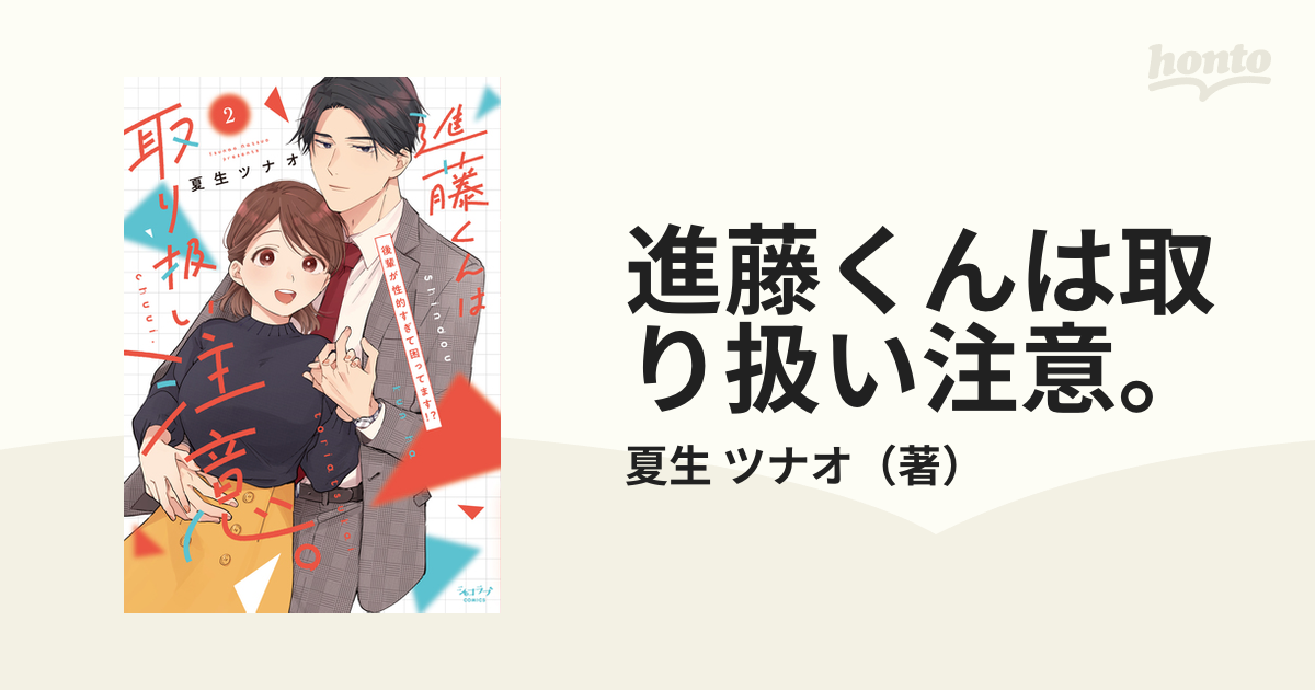 進藤くんは取り扱い注意。 ２ 後輩が性的すぎて困ってます