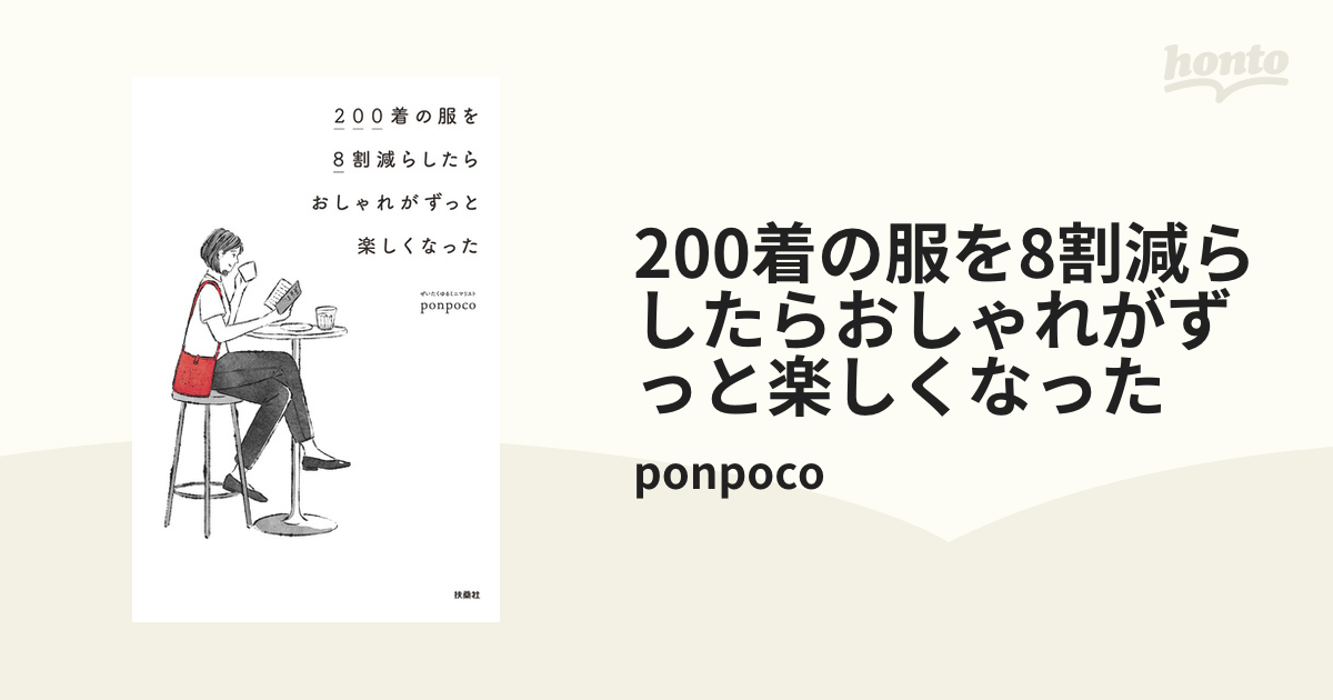 200着の服を8割減らしたらおしゃれがずっと楽しくなったの電子書籍 ...